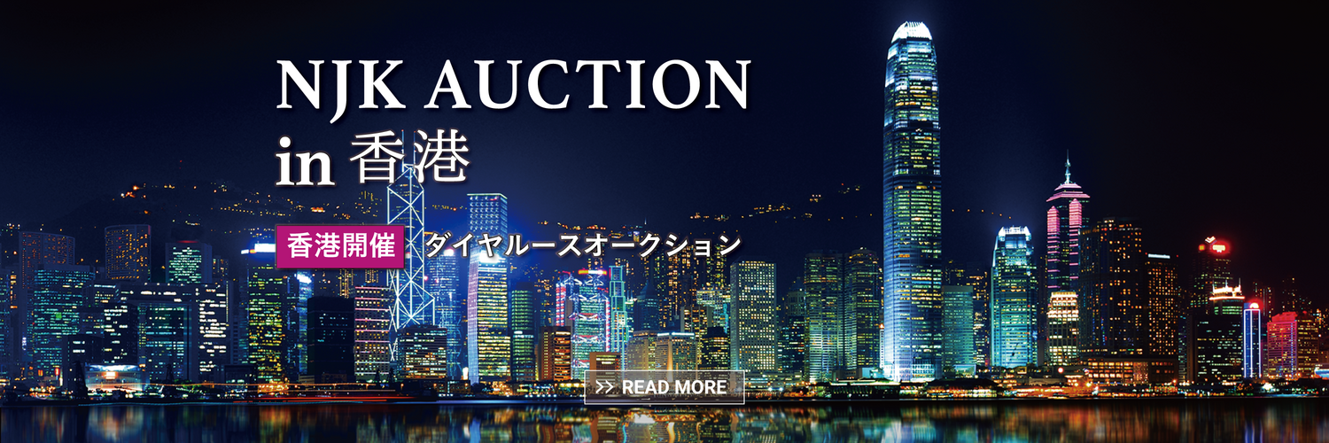 NJK AUCTION | 香港開催！ダイヤモンドルースオークション