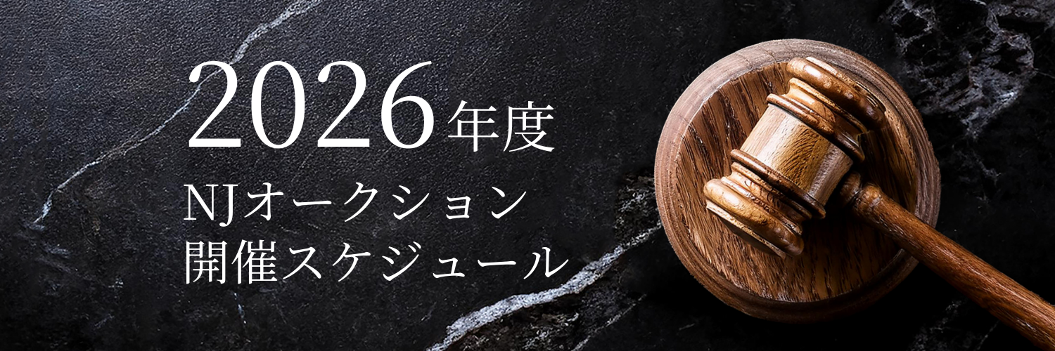 NJオークション 2026年度開催スケジュール