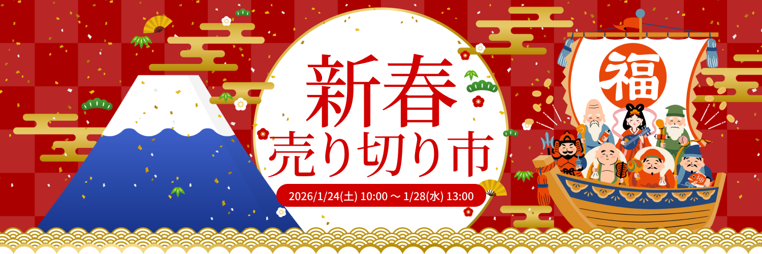 NJオークション 新春売り切り市