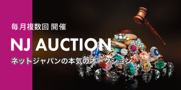 毎月複数回開催 NJ AUCTION ネットジャパンの本気のオークション