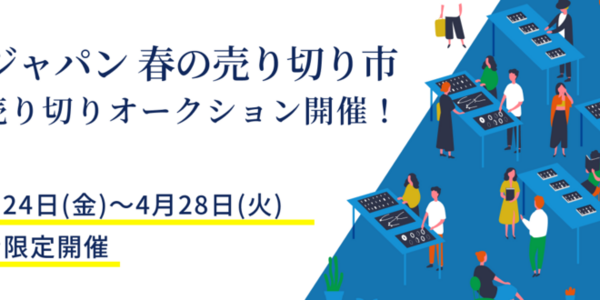 【NJオークション】春の売り切り市 ウェブ限定オークションのご案内