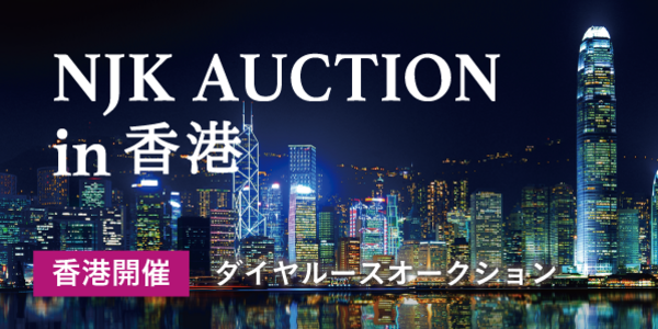 NJK AUCTION in 香港 ダイヤルースオークション