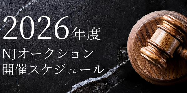 2026年度 NJオークション 開催スケジュールのご案内