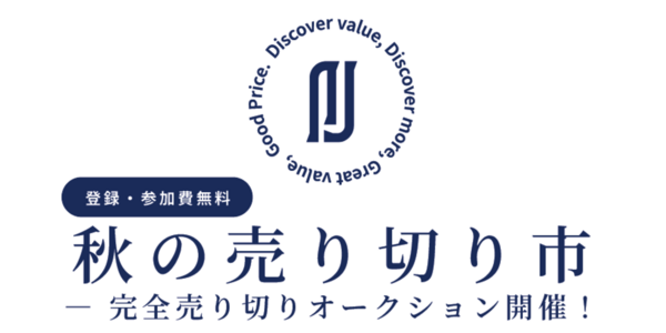 【NJオークション】秋の売り切り市 ウェブ限定オークションのご案内