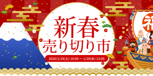 【NJオークション】新春売り切り市 ウェブ限定オークションのご案内